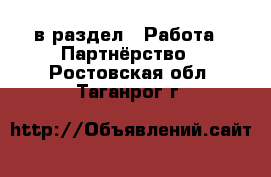  в раздел : Работа » Партнёрство . Ростовская обл.,Таганрог г.